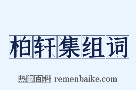 柏轩集组词是什么意思的图片